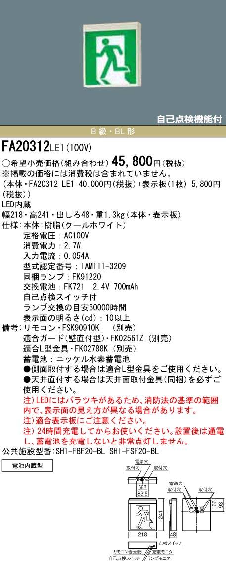 楽天市場】【5/1ポイント最大7倍(+SPU)】FA44312LE1 パナソニック LED誘導灯 壁・天井直付・吊下型[片面型・一般型 (20分間)](A級)【本体のみ】 : タロトデンキ