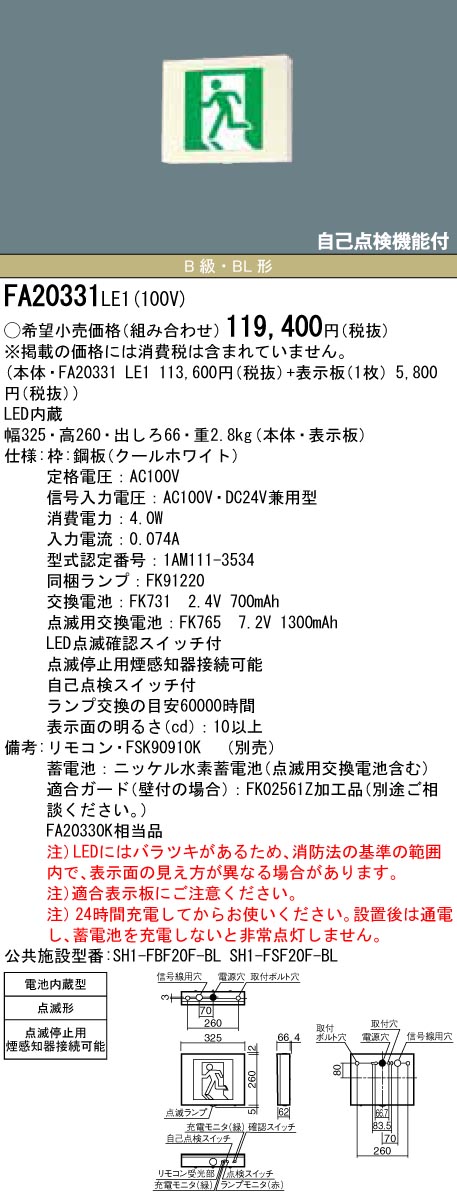 パナソニック 誘導灯 片面型 FA44312LE1工事必要 表示板別売