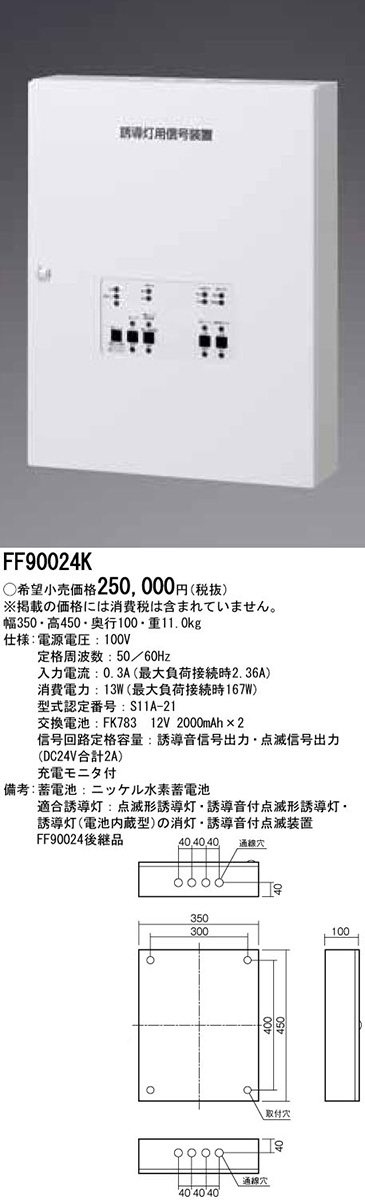 FF90024K パナソニック 誘導灯用信号装置 誘導音＋点滅用（1回路）