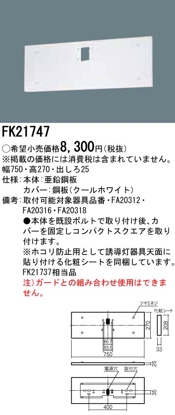 NEW パナソニック Ｂ級用壁直付型リニューアルプレート FK21747 discoversvg.com