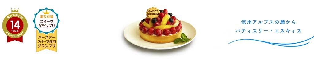 楽天市場 送料無料 特製フルーツのバースデーケーキ 14cm ホワイトデー 卒業祝い フルーツケーキ フルーツタルト チーズケーキ スイーツ ケーキ タルト 誕生日ケーキ 誕生日プレゼント インスタ映え お取り寄せスイーツ 大人 子供 人気 誕生日ケーキのお店 エスキィス