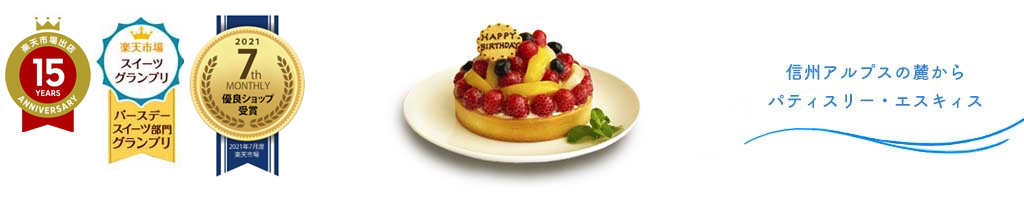 誕生日ケーキのお店・エスキィス：手作りタルトの専門店エスキィスです。真心こめて手作りしたタルトを提供。