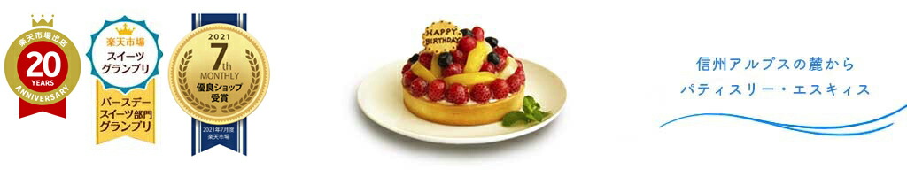 誕生日ケーキのお店・エスキィス:手作りタルトの専門店エスキィスです。真心こめて手作りしたタルトを提供。