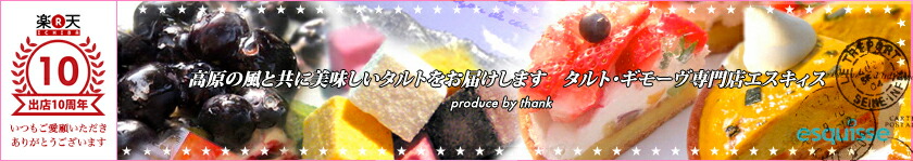 誕生日ケーキのお店・エスキィス:手作りタルトの専門店エスキィスです。真心こめて手作りしたタルトを提供。