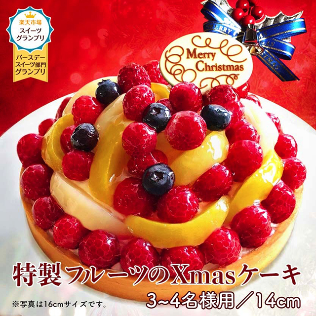 1310円 高級素材使用ブランド クリスマスケーキ 2022 予約 Xmasケーキ フルーツタルト フルーツケーキ 14cm 3〜4名様 記念日 ケーキ  ギフト タルト 4号 ホールケーキ チーズケーキ 誕生日ケーキ バースデーケーキ プレゼント スイーツ お取り寄せ 大人 子供 xmasケーキ