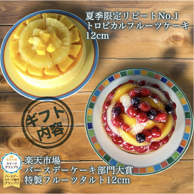 お中元 夏ギフト 季節限定 フルーツタルト トロピカルフルーツケーキ 夏のギフト12cmセットフルーツケーキ ホールケーキ ケーキ ギフト プレゼント スイーツ お取り寄せスイーツ 大人 子供 かわいい お取り寄せ 通販 インスタ映え Magazinpegas Cz