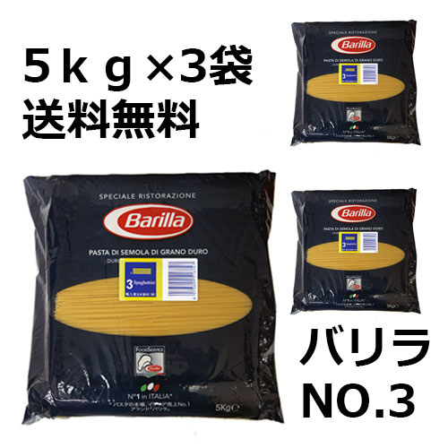 【5kg×3袋 1ケース】【同梱不可・送料無料】　バリラ No.3 スパゲティ 1.4mm 5kg【正規輸入品】