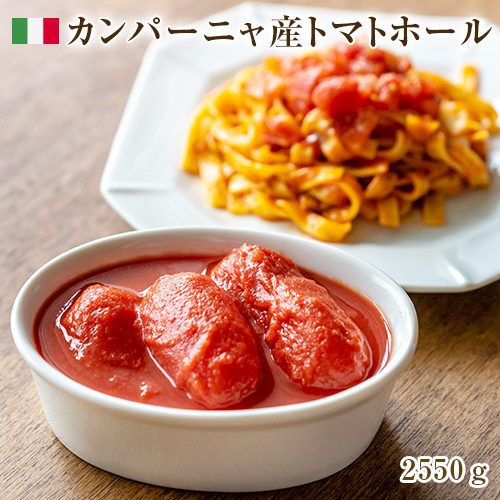 レジーナ ソフィア 2550g イタリア ソース トマトホール １ トマト缶 パスタ ピザ ピッツァ 大容量 業務用 煮込み 同梱不可 トマトホール １