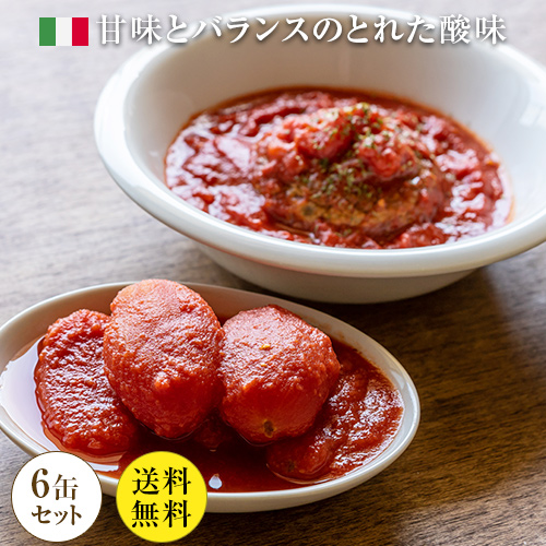 【送料無料】【同梱不可】 6缶セット カンポグランデ　トマトホール　1号缶x6　2550g 【内容総量2550g】｜トマト缶 高糖度 甘い ソース ピザ パスタ  pomodoro Tomato campo grande ホールトマト