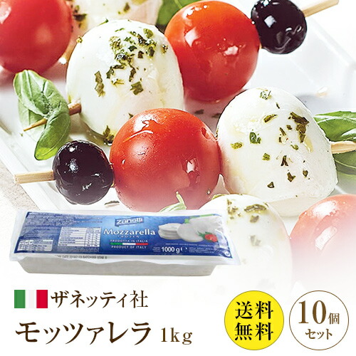 【送料無料】【同梱不可】【冷凍】 ザネッティ モッツァレラ ピゼリア 1kg×10個　| ピゼリア10個セット Zanetti Mozzarella Pizzeria Filone イタリア カプレーゼ ピザ ピッツァ 業務用 大容量 お得