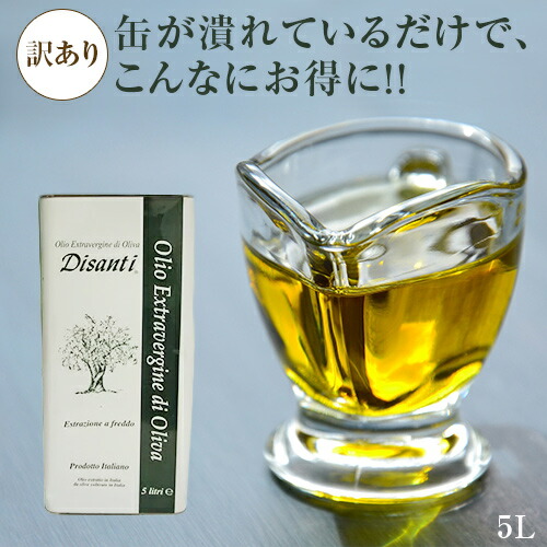 ◆【アウトレット・訳あり】 ディサンティ　エキストラバージン　オリーブオイル　5L | Di Santi Disanti エクストラ ヴァージン （品種：オリアローラ レッチーノ） プーリア Puglia ガルガノ国立公園