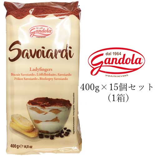 【送料無料・同梱不可】ガンドーラ サヴォイアルディ 400g × 15個セット (1箱) 【賞味期限2026.10.30】 | 約48本入り サボイアルディ フィンガークッキー ティラミス サヴォイアルディ gandola Savoiardi イタリア お菓子 ドルチェ イタリア フィンガービスケット 箱売り