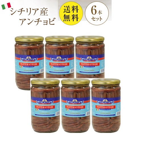 【送料無料・同梱不可】【ケース販売】タラッタ イタリア シチリア産 フィレ アンチョビ 720g × 6本 (固形量400g) 瓶【業務用】| イワシ 鰯 ソース 料理 調味料 パスタ ピザ ピッツァ 業務用 大容量
