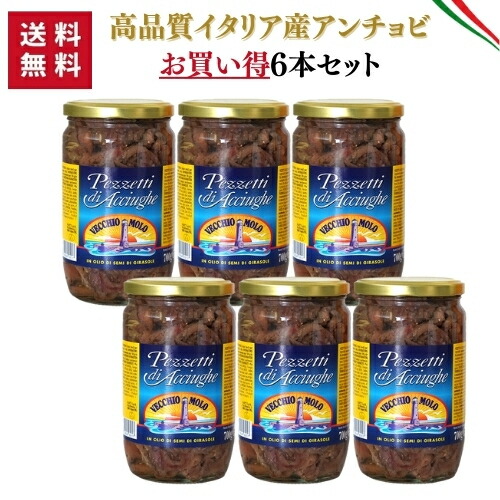 【送料無料・同梱不可】【ケース販売】VECCHIO MOLO シチリア産 ピース アンチョビ 700g  × 6本【固形量:380g】瓶  【業務用】　| イワシ 鰯 ソース 料理 調味料 パスタ ピザ ピッツァ 業務用 大容量