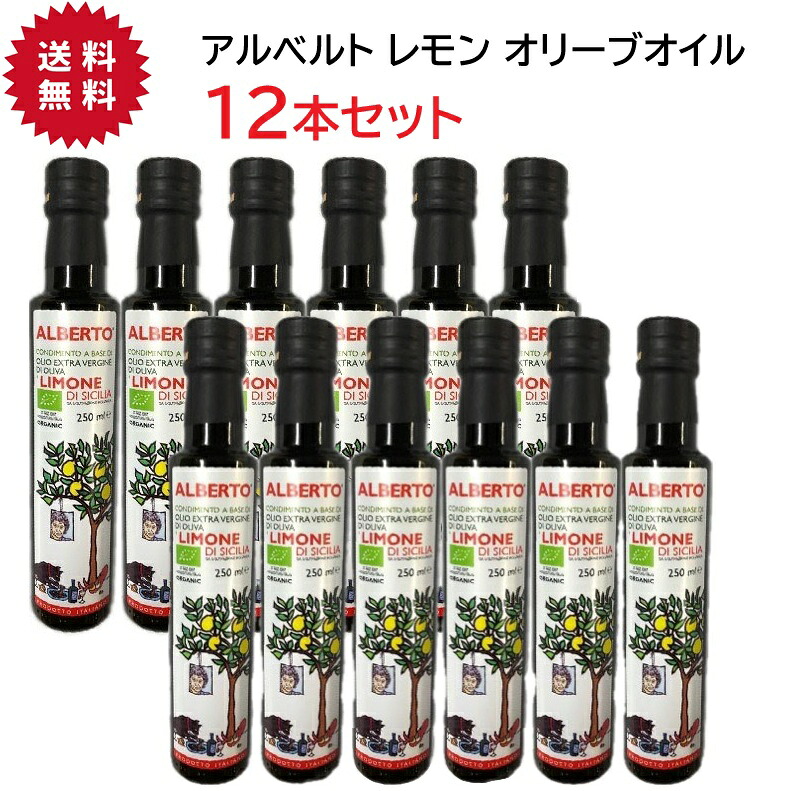 調味料 【送料無料 12本セット】アルベルトさんの exvオイル レモン 