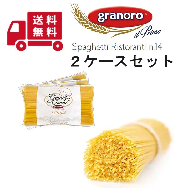 麺類 【送料無料・同梱】【2ケースセット】グラノーロ No.14