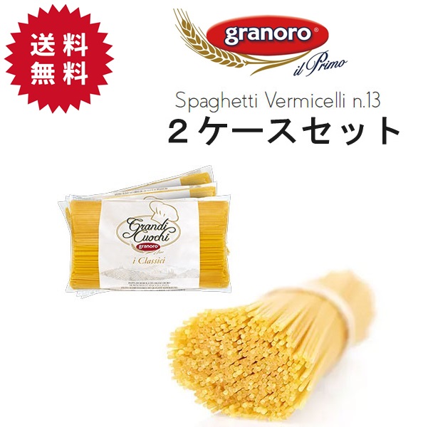 【送料無料・同梱不可】【2ケースセット】グラノーロ  No.13 スパゲティ 約1.78mm  3kg × 8袋（2ケース）24kg　| イタリア ロングパスタ ランチ パスタ 家庭用 業務用 granoro pasta