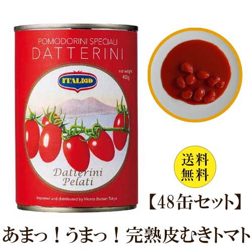 ダッテリーノトマトの トマトジュース漬け24缶 皮なしタイプ
