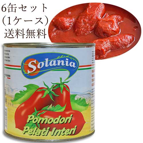 【送料無料】【同梱不可】【6缶セット】ソラニア トマトホール 2500g × 6缶 (1ケース) 固形量:1500g カンパーニア州 Solania Pomodori Pelati 【内容総量:2500g】| イタリア トマト缶 パスタ ピザ ピッツァ ソース 煮込み 大容量 業務用 1号缶 ホールトマト画像