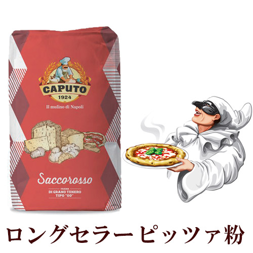 【送料無料】【同梱不可】カプート サッコロッソ ティーポ “ 00 ” 25kg  赤 【お届け日時指定不可】 | Caputo Sacco Rosso  PIZZA ピザ ピッツァ ナポリ イタリア 業務用