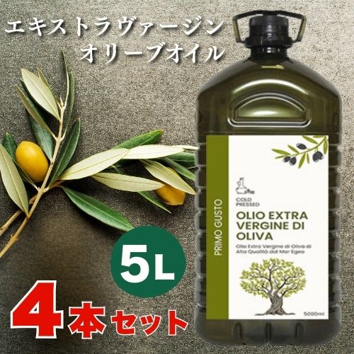 【送料無料】【お得な4本セット】プリモグスト エクストラ ヴァージン オリーブオイル 5L【同梱不可】　| EXV エキストラ 大容量 業務用 ペットボトル トルコ