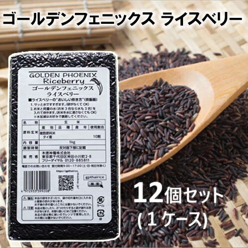 【送料無料・同梱不可】【ケース販売】ゴールデンフェニックス ライスベリー 1kg × 12袋 (1ケース) 12kg　| 木徳神糧 GOLDEN PHOENIX Riceberry 玄米 スーパーフード 栄養 ゴールデン フェニックス ライス ベリー