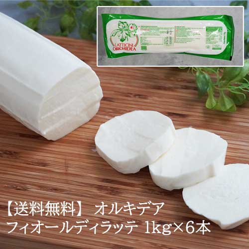 【送料無料】【同梱不可】【冷凍】【6本セット】 オルキデア フィオール ディ ラッテ 1kg ×6本 モッツァレラ フィローネ ｜Orchidea fior di latte mozzarella filone pizzeria latticini モッツアレラ チーズ 業務用 ピザ ピッツァ パスタ ピザ用 トースト ナポリ