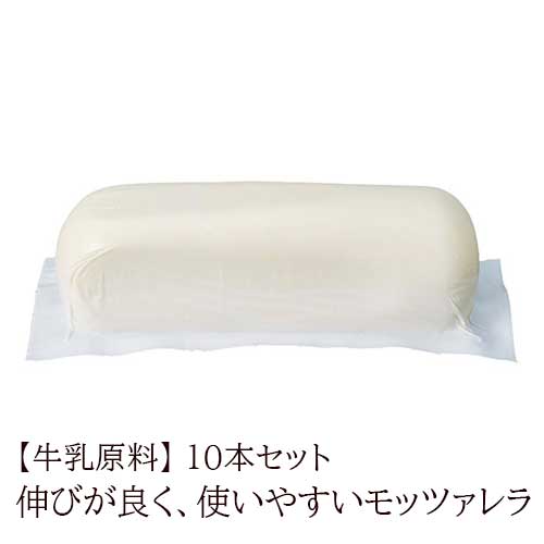 【冷凍】 【10本セット】ブラッツァーレ社 モッツァレラブロック 1kg ×10個 【牛乳原料・イタリア産】 モッツァレラ Brazzale｜ モッツァレラ モッツアレラ チーズ 業務用 ピザ ピッツァ パスタ ピザ用 トースト パニーニ  サンドイッチ
