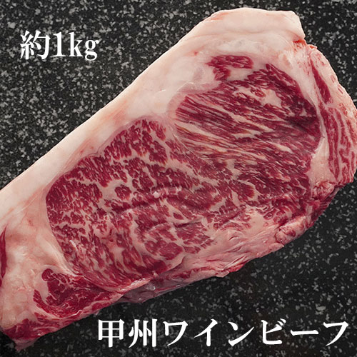 【冷凍】 甲州ワインビーフ サーロイン 約900g~1100g (不定貫商品）｜ 高級 クリスマス パーティ ステーキ 業務用 steak wine beef 甲州