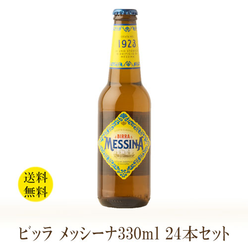 【送料無料】【24本セット】 Birra Messina 330ml&times;24本 ビッラ メッシーナ 【同梱不可】イタリアビール 細やかな泡と繊細なテイストをもちながら、苦味も効いています。 24本 結婚式 BBQ イタリア パーティ 誕生日 プレゼント｜タルタルーガ