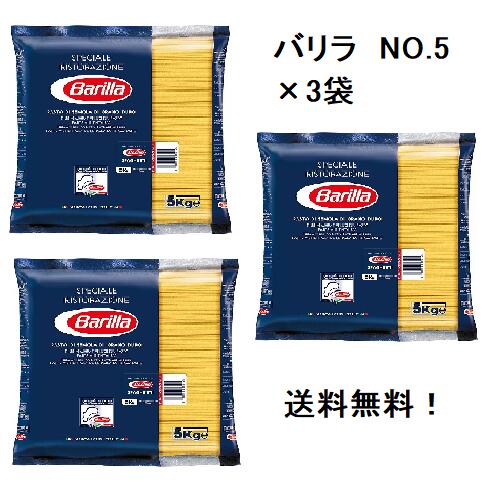 【5kg×3袋 1ケース】【同梱不可・送料無料】　バリラ No.5 スパゲティ 1.78mm 5kg　|【正規輸入品】パスタ スパゲティー 大容量 業務用