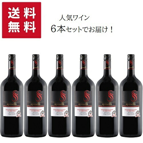 【エントリーでＰ10倍！7/19～】【★送料無料 6本セット】1500ml SPINELLI Montepulciano d\'Abruzz 【同梱不可】 | マグナム スピネッリ モンテプルチアーノ ダブルッツォ アブルッツォ州 赤ワイン モンテプルチアーノ ダブルッツォ サンジョヴェーゼ｜タルタルーガ