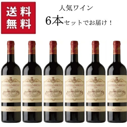 【楽天市場】【送料無料 6本セット】 Barone Ricasoli CASTELLO DI BROLIO Chianti Classico ...