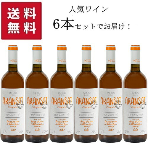 【エントリーでP10倍!7/19~】【★送料無料 6本セット】【ノンフィルター】 BORGO SAVAIAN Orange Wine ARANSAT Non-Filter 750ml 【同梱不可】 | ボルゴ サヴァイアン オレンジワイン アランサット ノンフィルター フリウリ ヴェネツィア ジューリア州 イタリア orange wine|タルタルーガ