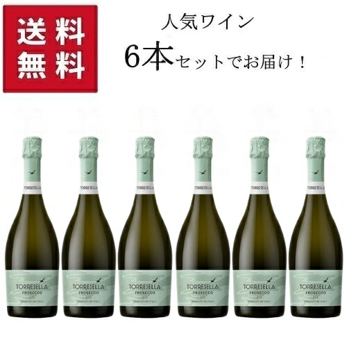 【エントリーでP10倍!7/19~】【★送料無料 6本セット】Torresella Prosecco 750ml 【同梱不可】 | トッレゼッラ プロセッコ ヴェネト州 スプマンテ グレラ イタリア 発泡 スパークリングワイン|タルタルーガ