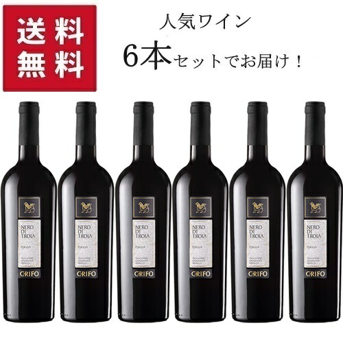 【★送料無料 6本セット】 Crifo Nero di Troia IGT 750ml 【同梱不可】 | クリフォ ネーロ ディ トロイア プーリア州 赤ワイン ネーロ ディ トロイア ソーセージと豆のシチュー、ラムや仔豚のローストなど肉料理、ハードタイプのチーズによく合います｜タルタルーガ