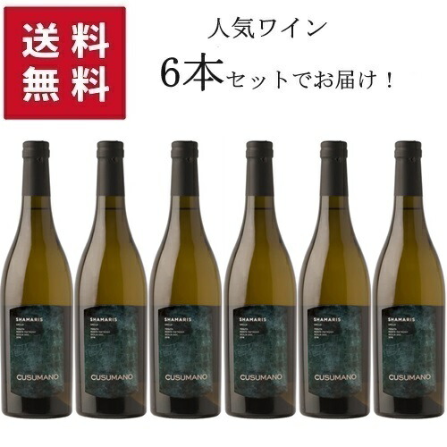【エントリーでP10倍!7/19~】【★送料無料 6本セット】Cusumano Shamaris Sicilia DOC 750ml 【同梱不可】 | クズマーノ シャマリス シチリア州 白ワイン グリッロ 100%|タルタルーガ