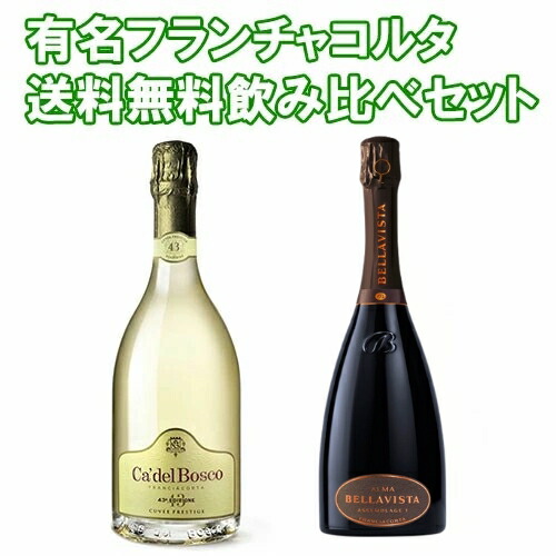 楽天市場】◇【よりどり6本以上、送料無料】 BELLAVISTA FRANCIACORTA
