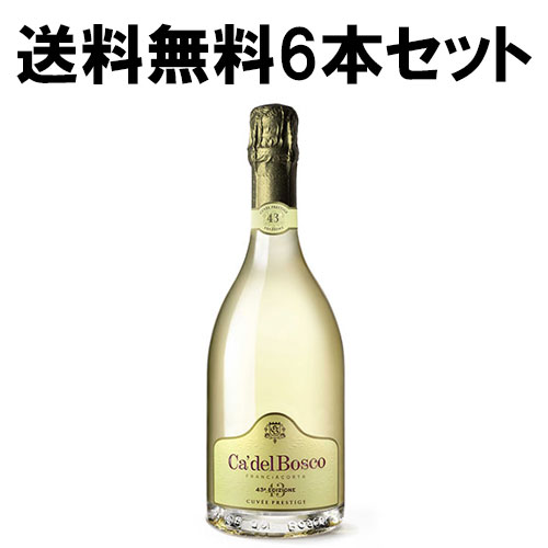 【★送料無料 6本セット】カ デル ボスコ フランチャコルタ キュヴェ プレステージ エディツィオーネ 750ml |【同梱不可】Ca’del Bosco Franciacorta DOCG Extra Brut Cuvee Prestige Edizione ロンバルディア州