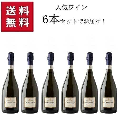 【エントリーでP10倍!7/19~】【★送料無料 6本セット】Kettmeir Grande Cuvee Brut 750ml 【同梱不可】 | ケットマイヤー グラン キュヴェ ブリュット トレンティーノ アルト アディジェ州 発泡ワイン ピノ ビアンコ 100% イタリア 辛口 スプマンテ|タルタルーガ