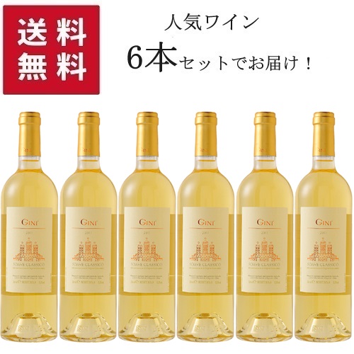 【エントリーでＰ10倍！7/19～】【★送料無料 6本セット】Gini Soave Classico 750ml 【同梱不可】 | ジーニ ソアヴェ クラシコ ヴェネト州 白ワイン ガルガネーガ 100% 一切、酵母添加をせずに野性酵母のみで低温発酵｜タルタルーガ