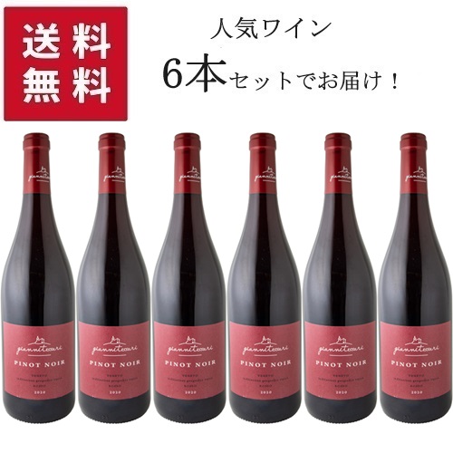 【エントリーでP10倍!7/19~】【★送料無料 6本セット】Giannitessari Pinot Noir IGT 750ml 【同梱不可】 | ジャンニテッサーリ ピノノワール ヴェネト州 赤ワイン ピノ ノワール 100% ミディアムボディ 穏やかな樽のニュアンスを感じる|タルタルーガ