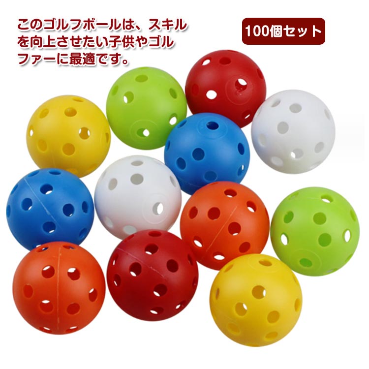 楽天市場】 穴あき カラフル 100個セット 室内 練習用 球 ゴルフ