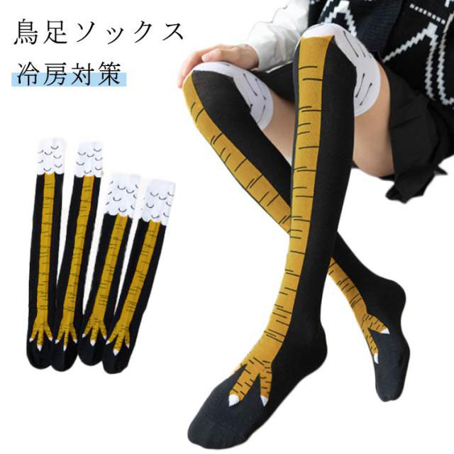 楽天市場】にわとりの足 ハイソックス チキンレッグ 鳥足ソックス ニー