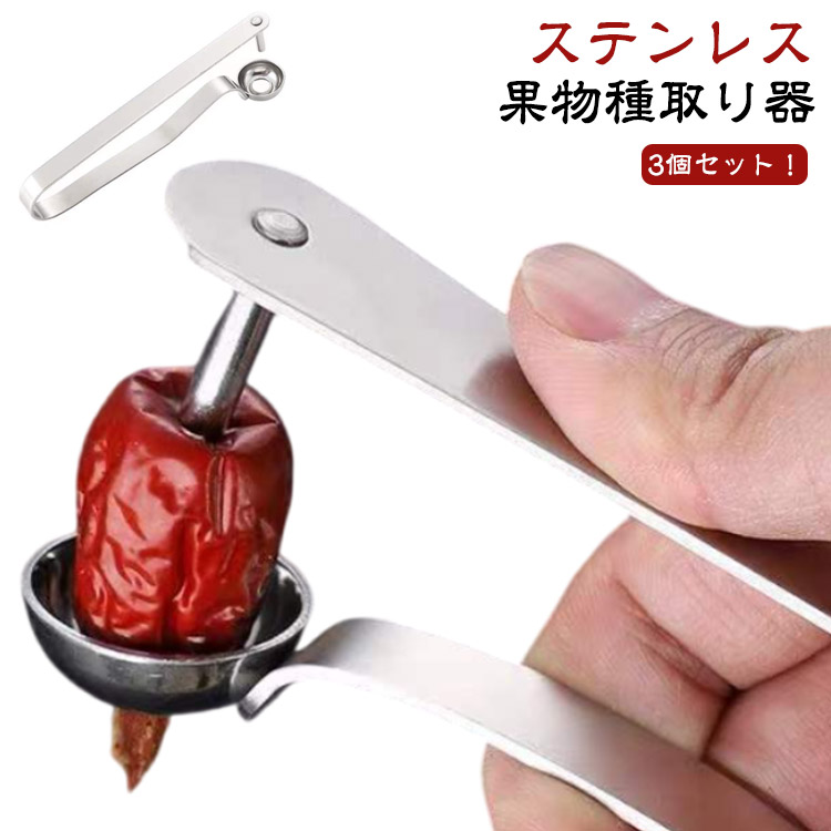 【楽天市場】種取り オリーブ さくらんぼの種取り器 核除去 サクランボ チェリーピッター 握るだけ ステンレス 最新型 3個セット ジャム