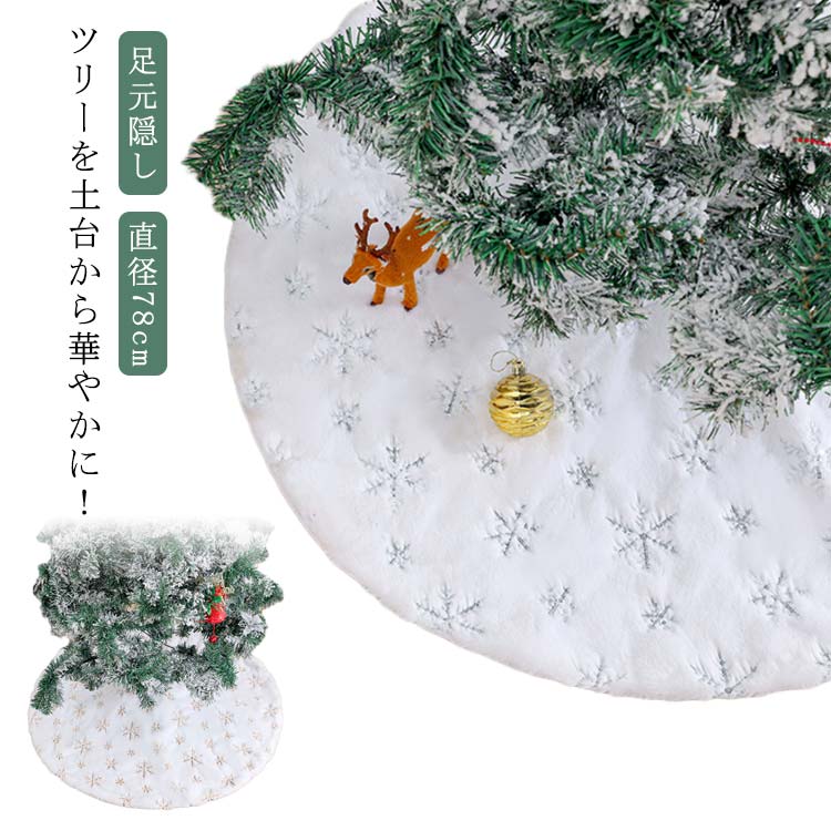 楽天市場】【ツリーを土台から華やかに！】クリスマスツリー 足元隠し