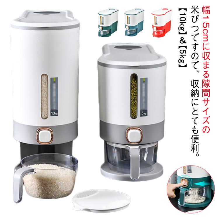 保存 米櫃 スリム 米びつ 5kg 密閉 防虫米びつ 米 米保存容器 10kg 米びつ ストッカー 小型 北欧 ライスストッカー ライスボックス こめびつ 無洗米対応 コンパクト ボタン押しタイプ カップ付き 台所 キッチン 洗える 防湿 虫除け