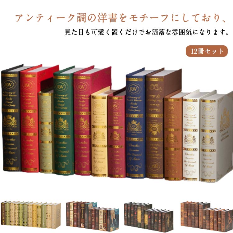 楽天市場】12冊セット!洋書 イミテーション ブック 本 模型