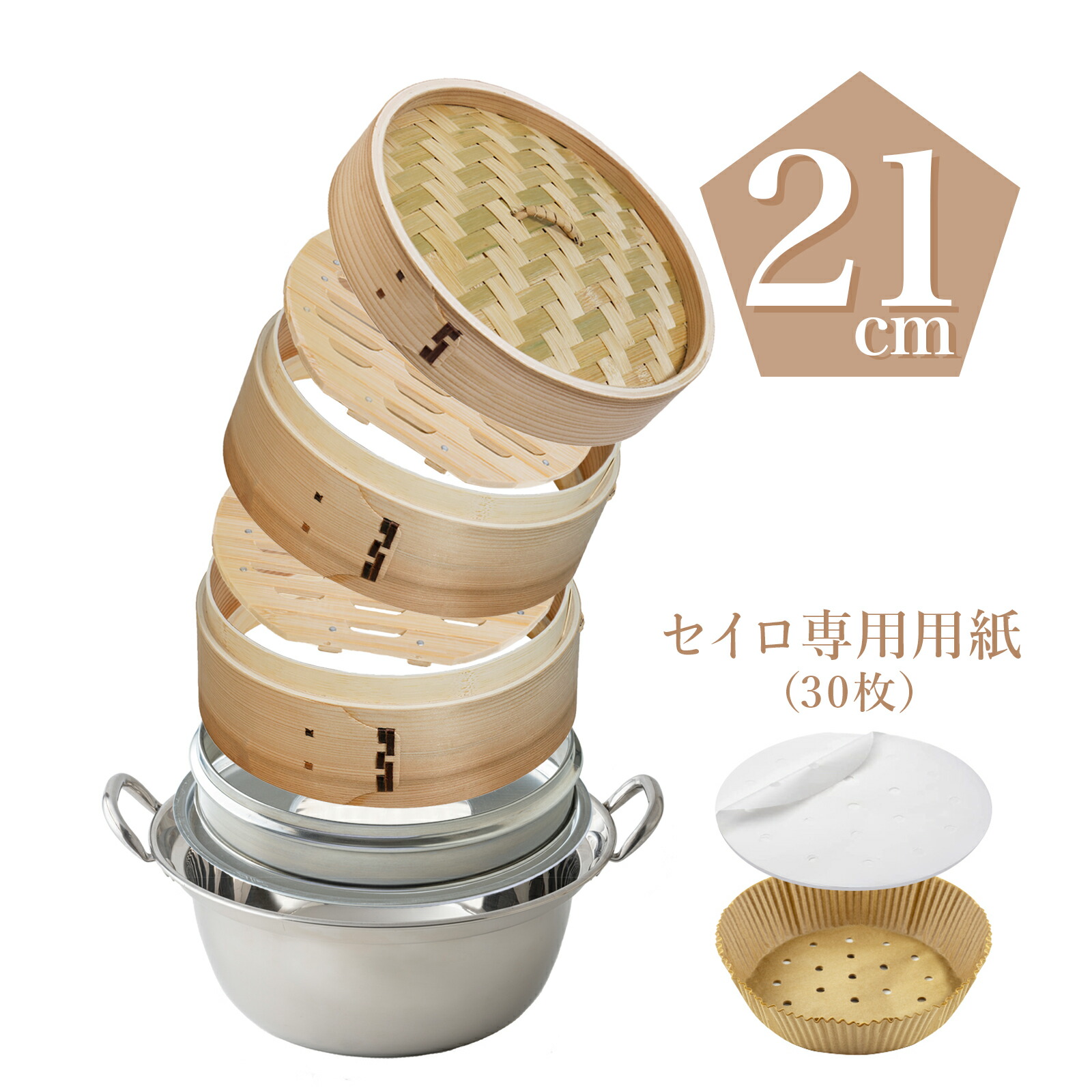 新生活【直火・IH対応 ★ 2WAY 調理】 パズル蒸篭 杉 21cm せいろ紙 (30枚）本格蒸し鍋セット_ 滴水製作所 自社独自開発【意匠】スギ 蒸篭 大容量 深型 せいろ 2段 蒸籠 蒸し 業務用 蒸し器 【レビュー特典 30%OFFクーポン】