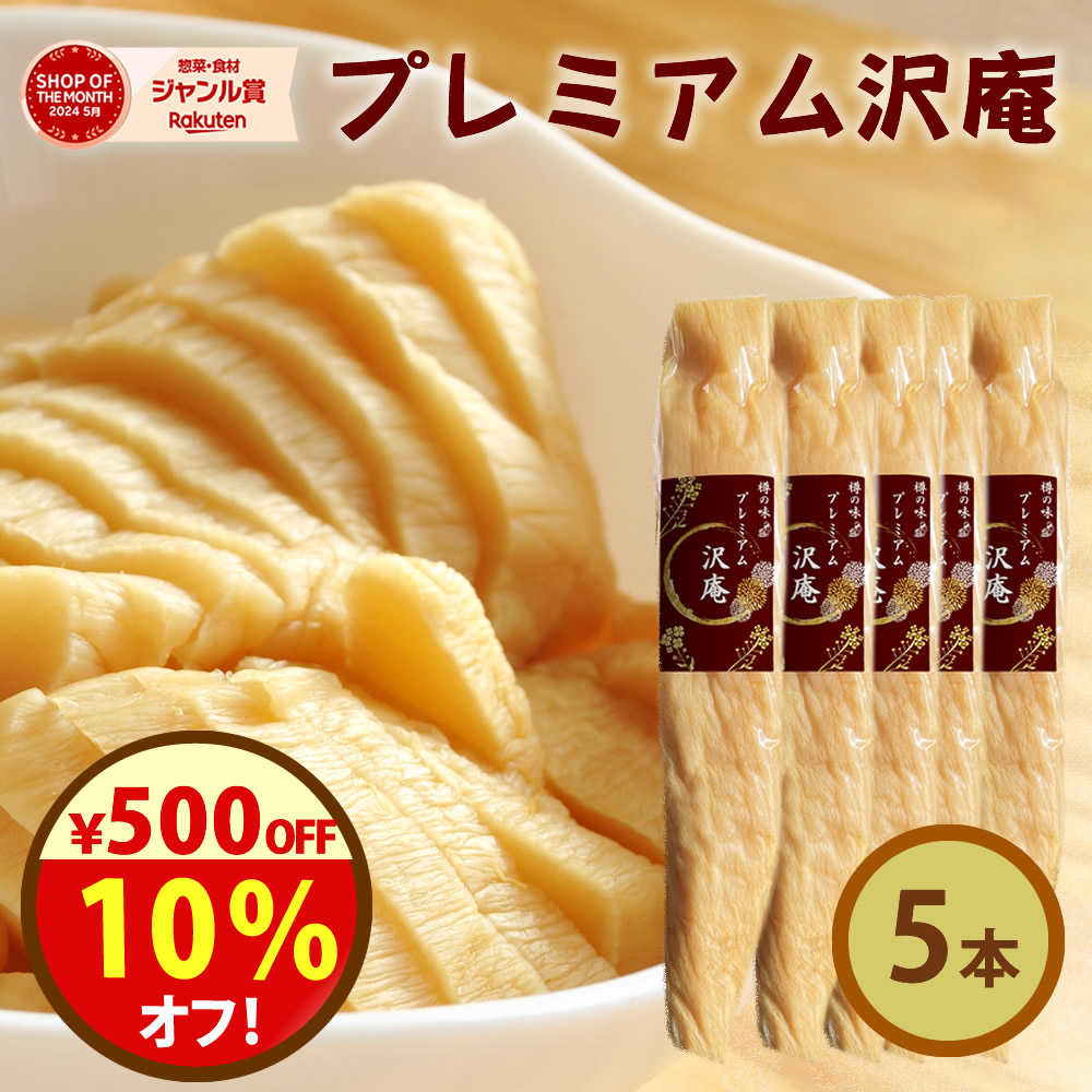【楽天市場】次回6月再販予定 無添加『プレミアム 沢庵 5本 セット』 乳酸発酵 漬物 天日干し 大根 を 国産 原料 長期 発酵 熟成 ...